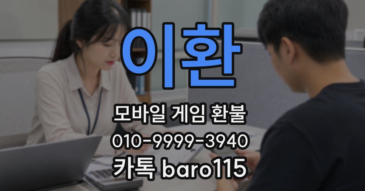 이환 환불