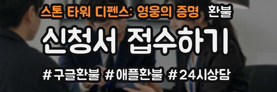 스톤 타워 디펜스: 영웅의 증명 환불