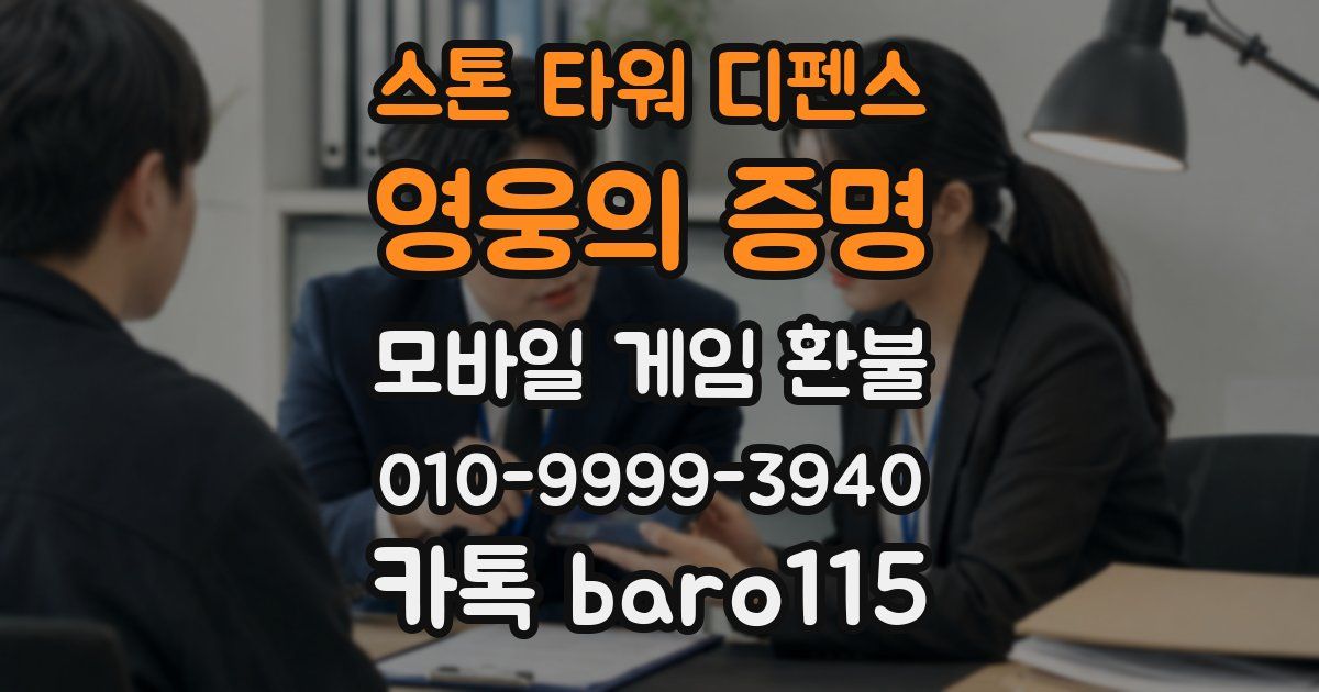 스톤 타워 디펜스: 영웅의 증명 환불