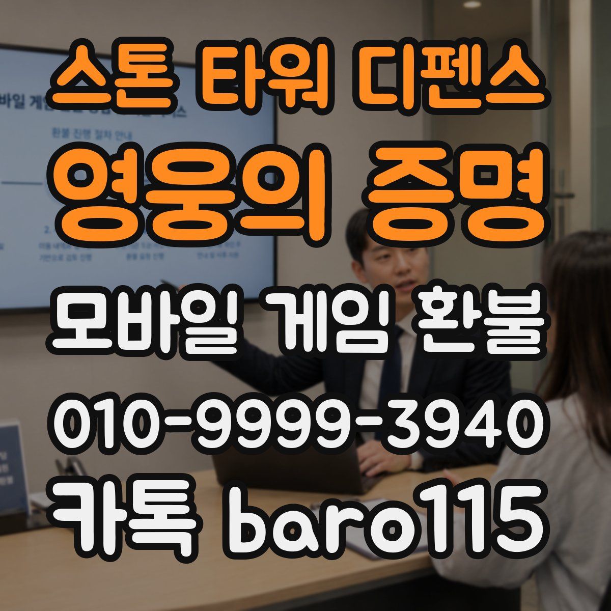 스톤 타워 디펜스: 영웅의 증명 환불