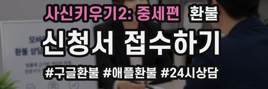 사신키우기2: 중세편 환불