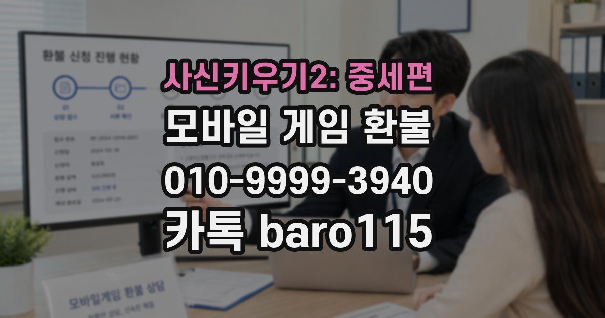 사신키우기2: 중세편 환불