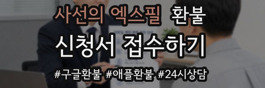 사선의 엑스필 환불