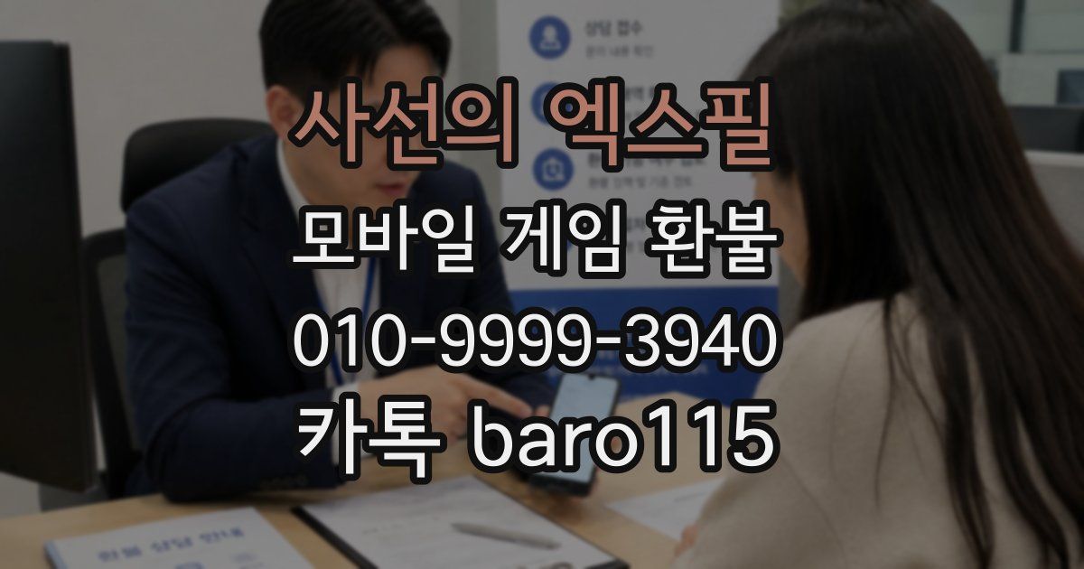 사선의 엑스필 환불