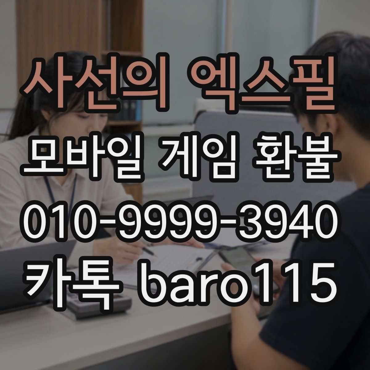 사선의 엑스필 환불