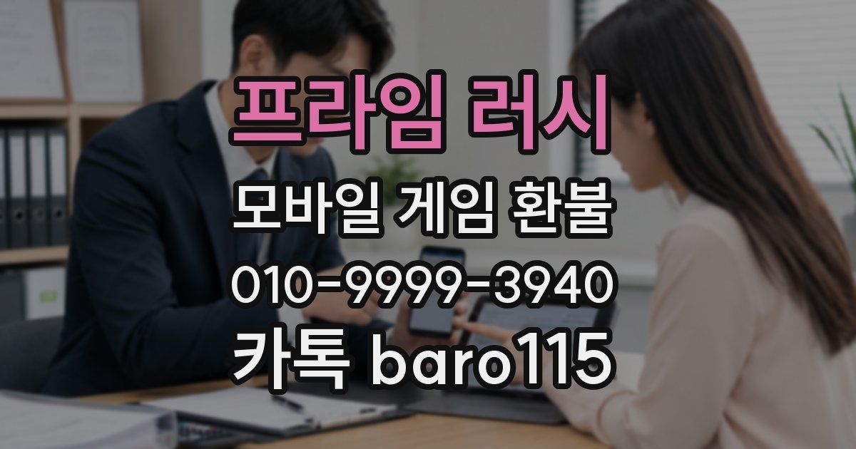 프라임 러시 환불