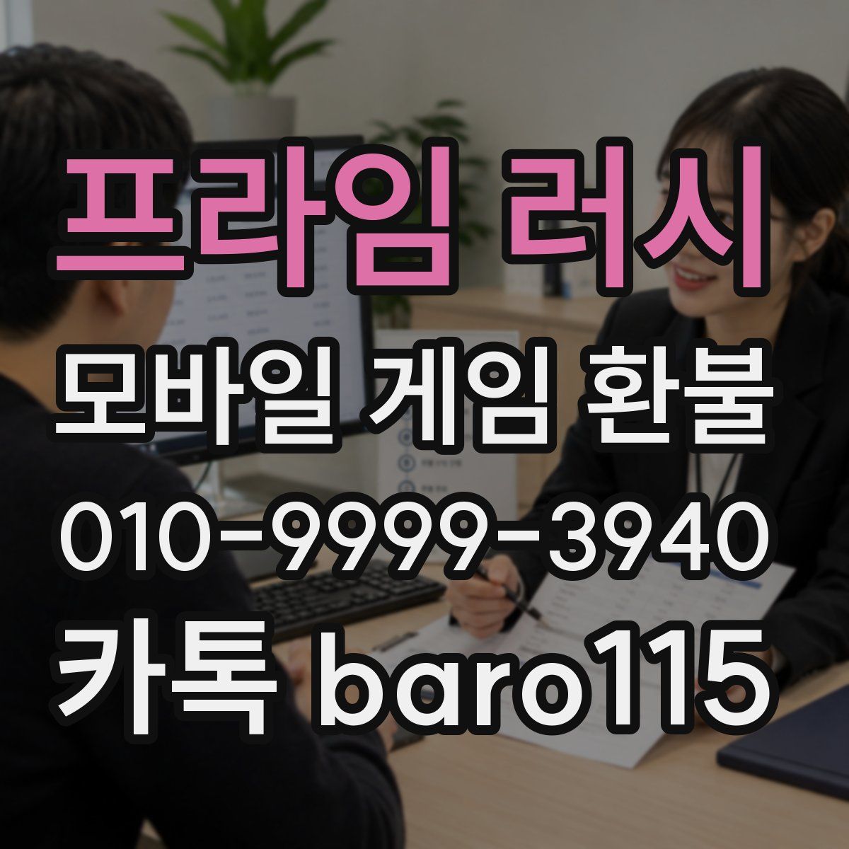 프라임 러시 환불
