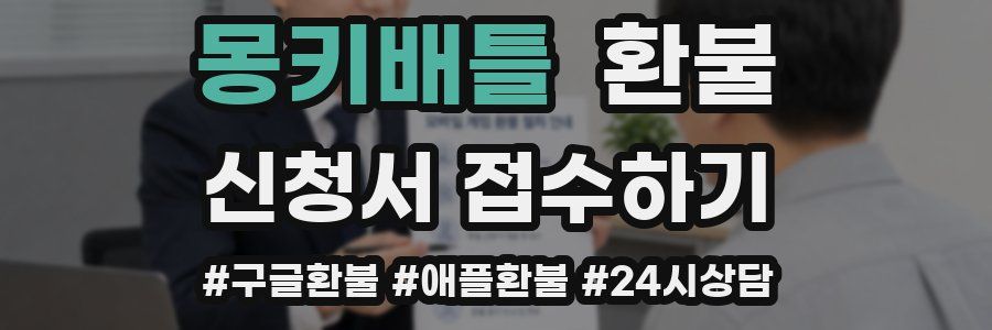 몽키배틀 환불