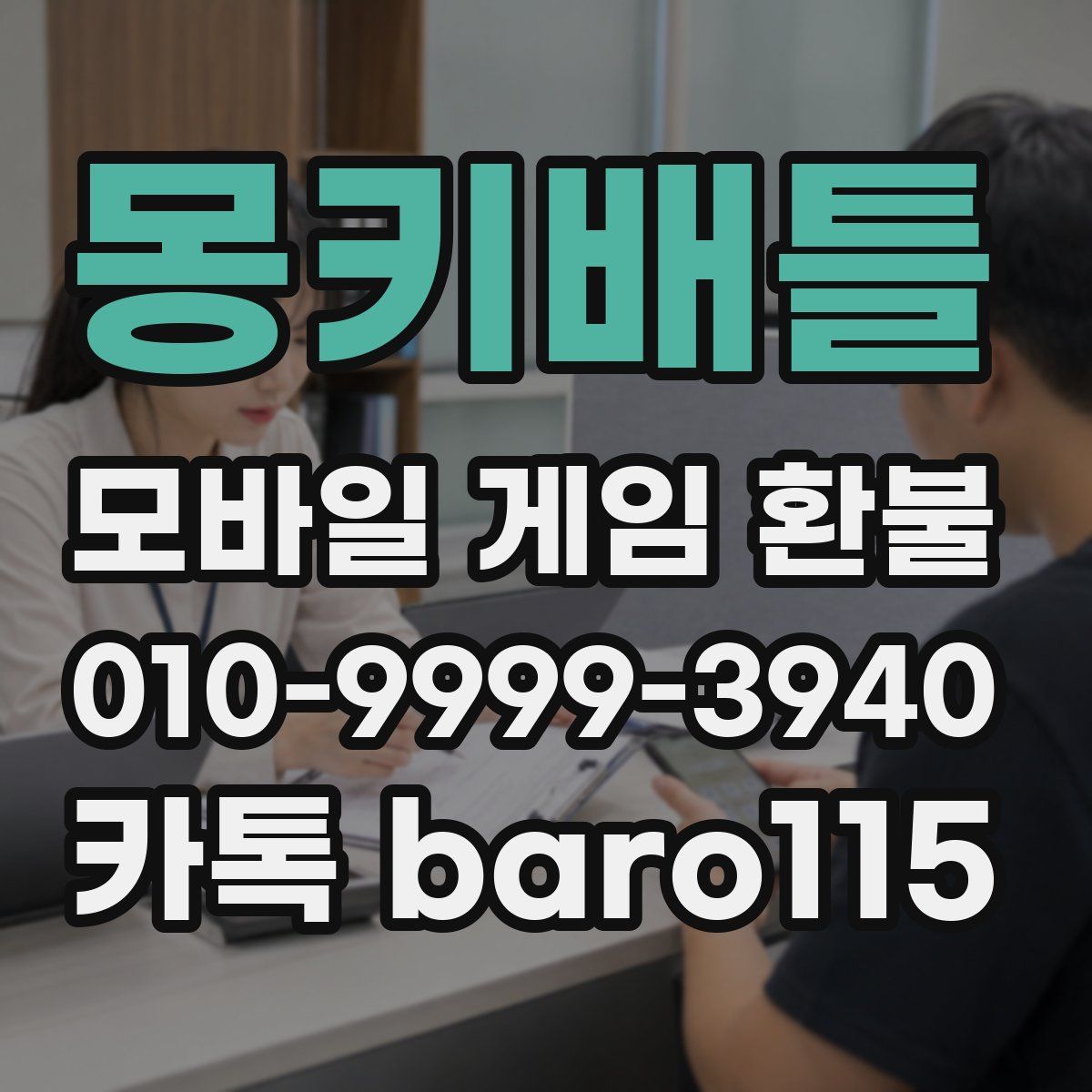 몽키배틀 환불