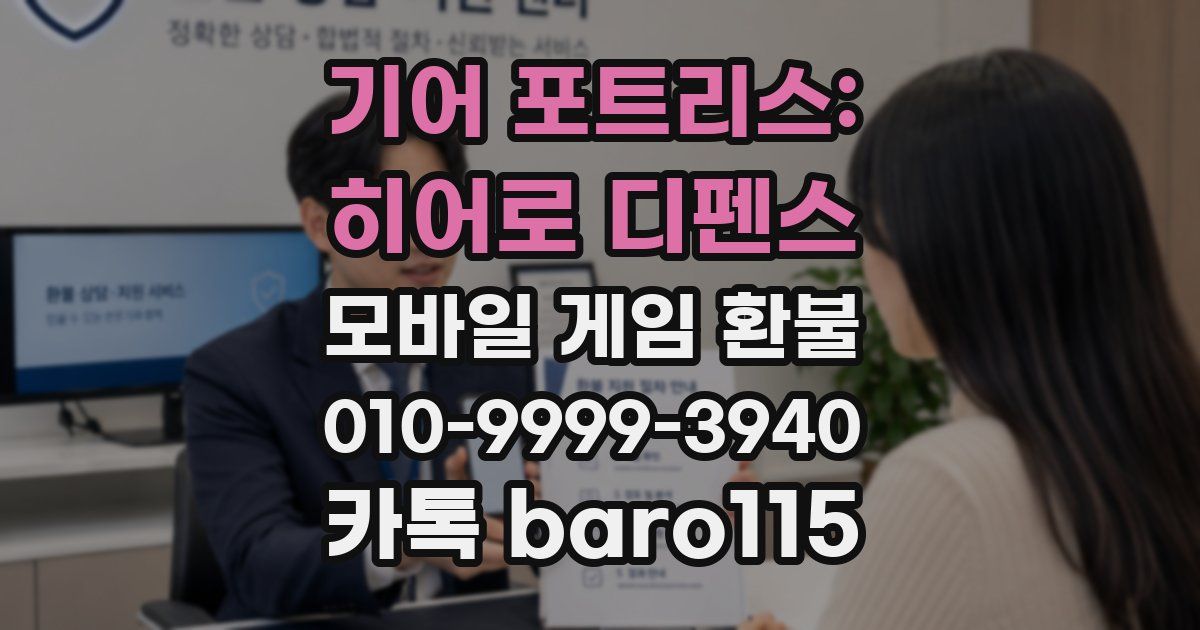 기어 포트리스: 히어로 디펜스 환불