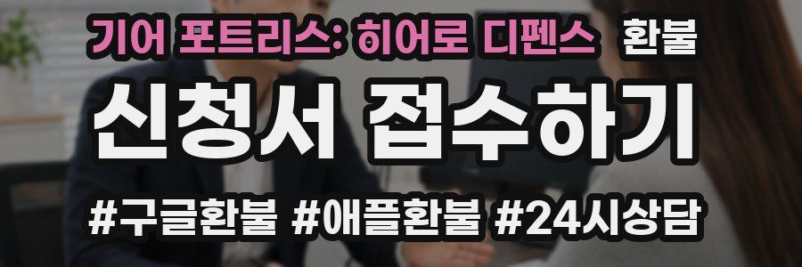 기어 포트리스: 히어로 디펜스 환불