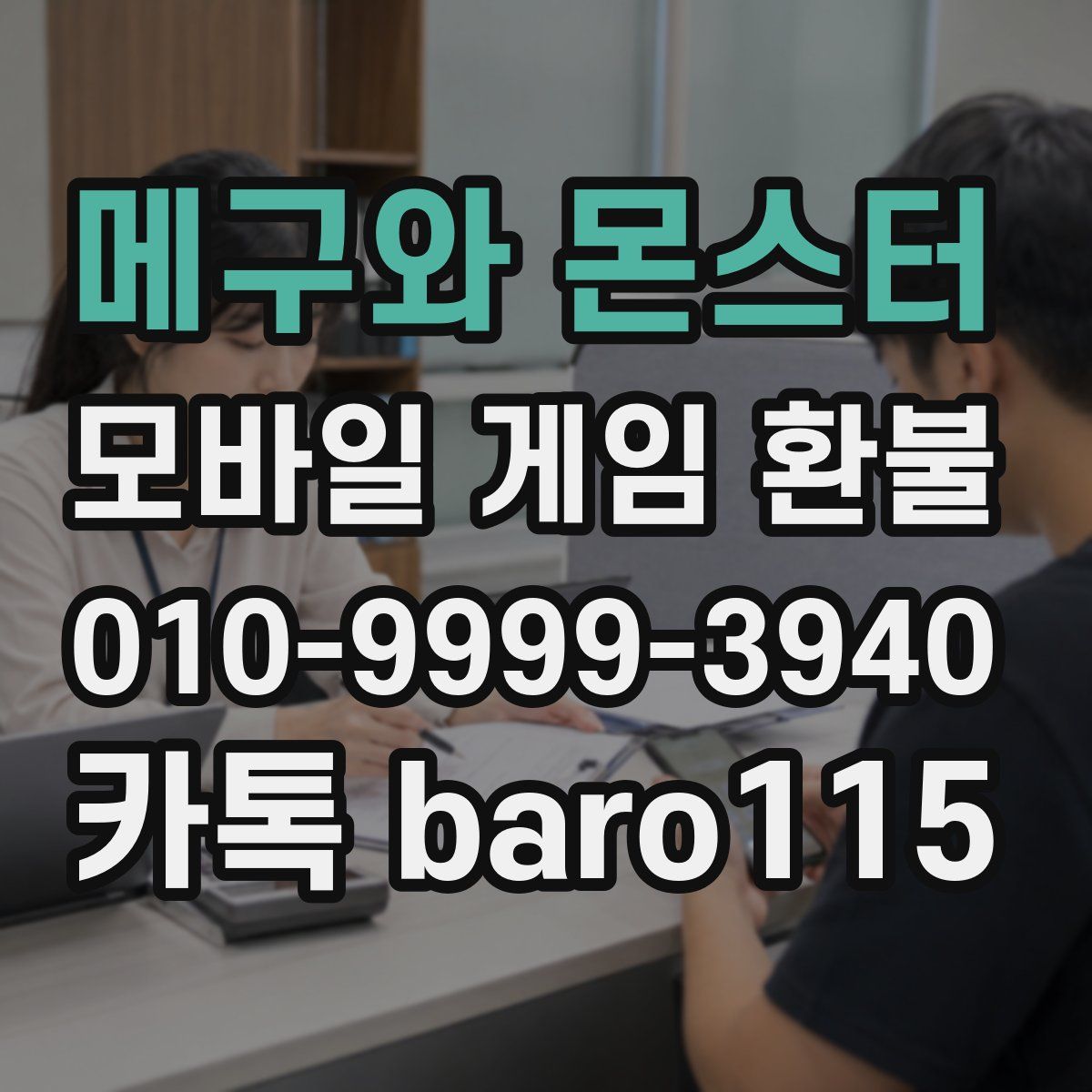 메구와 몬스터 환불