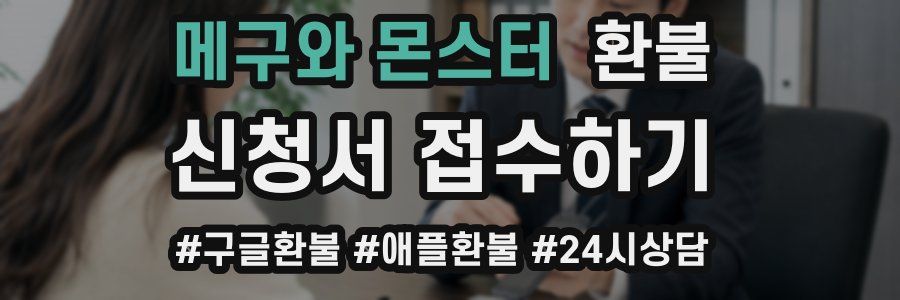 메구와 몬스터 환불