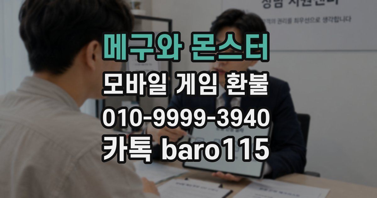 메구와 몬스터 환불