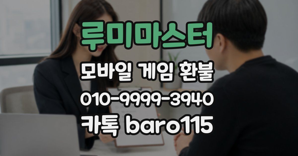 루미마스터 환불
