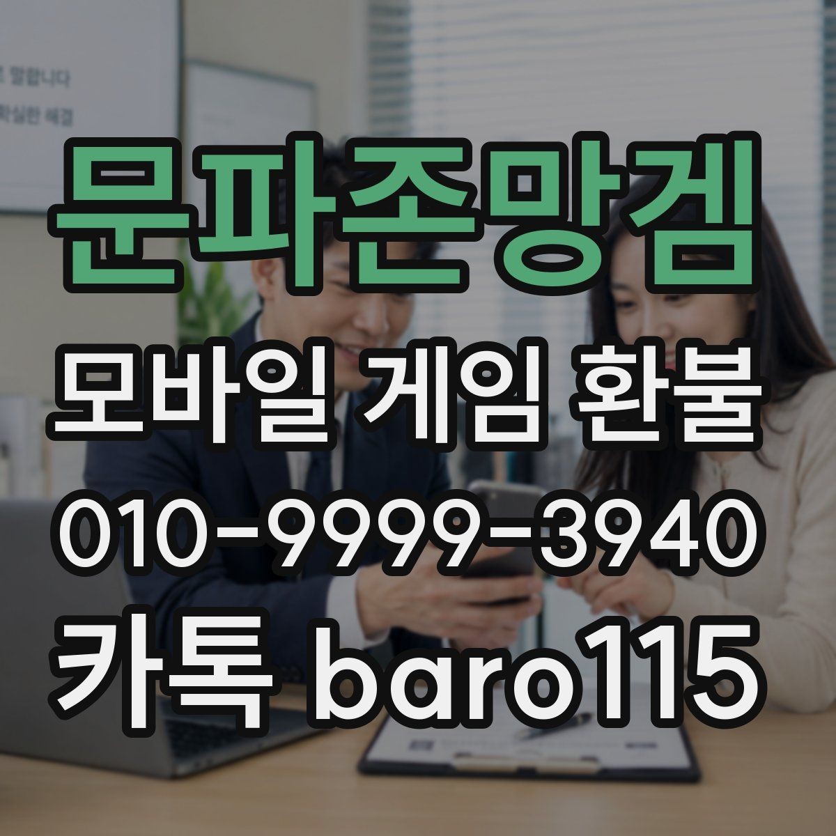 문파존망겜 환불 앱마켓 정책에서 체크할 핵심 항목