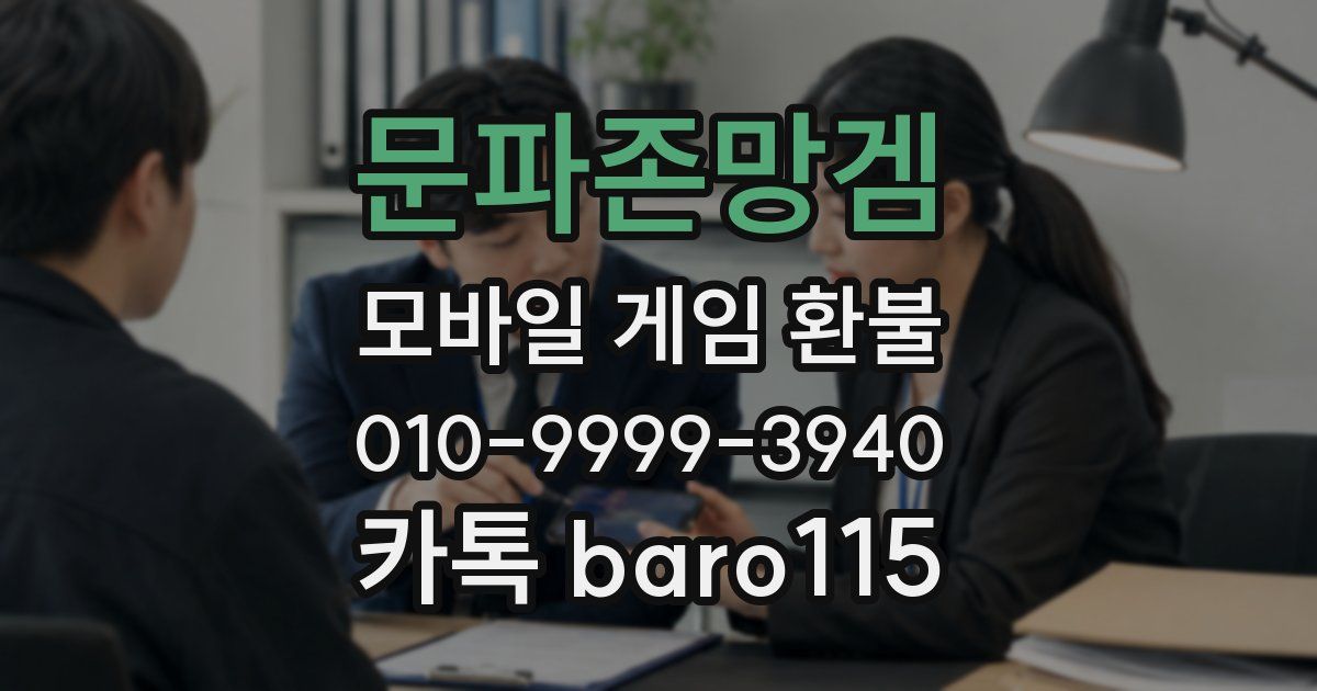문파존망겜 환불