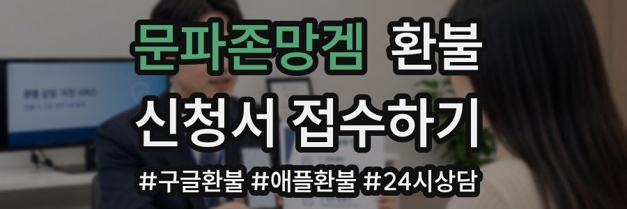 문파존망겜 환불
