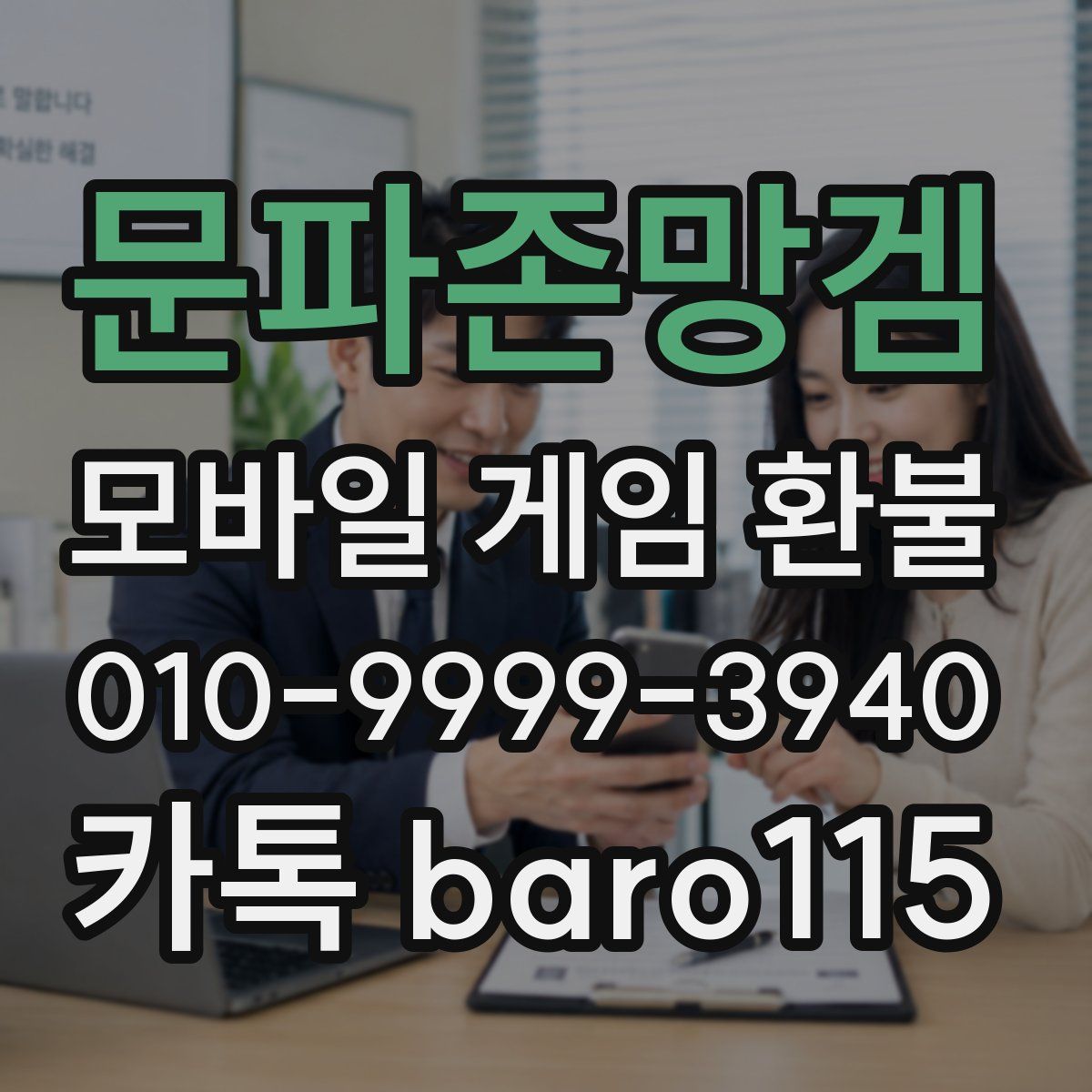 문파존망겜 환불