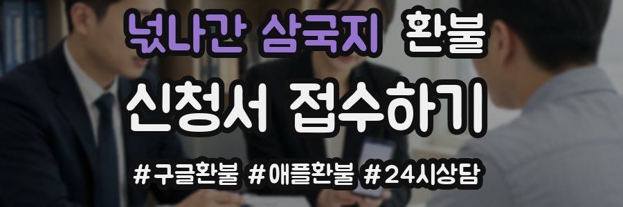 넋나간 삼국지 환불
