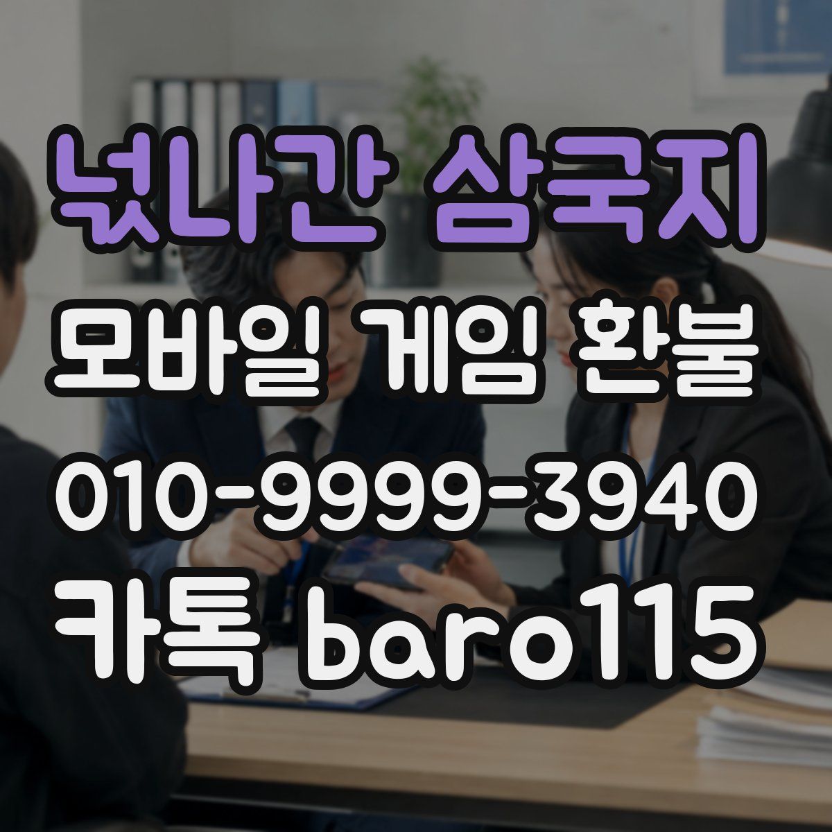 넋나간 삼국지 환불