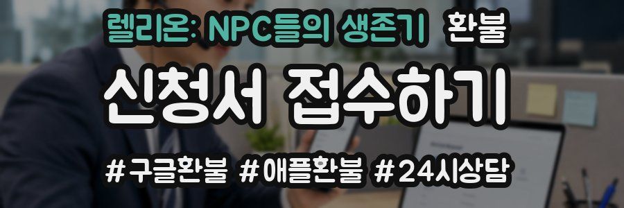 렐리온: NPC들의 생존기 환불