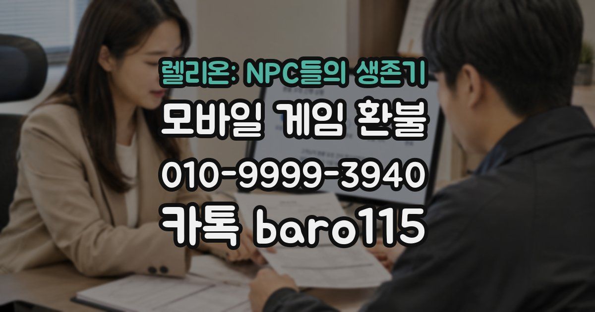 렐리온: NPC들의 생존기 환불
