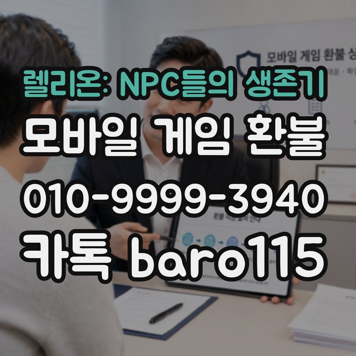 렐리온: NPC들의 생존기 환불