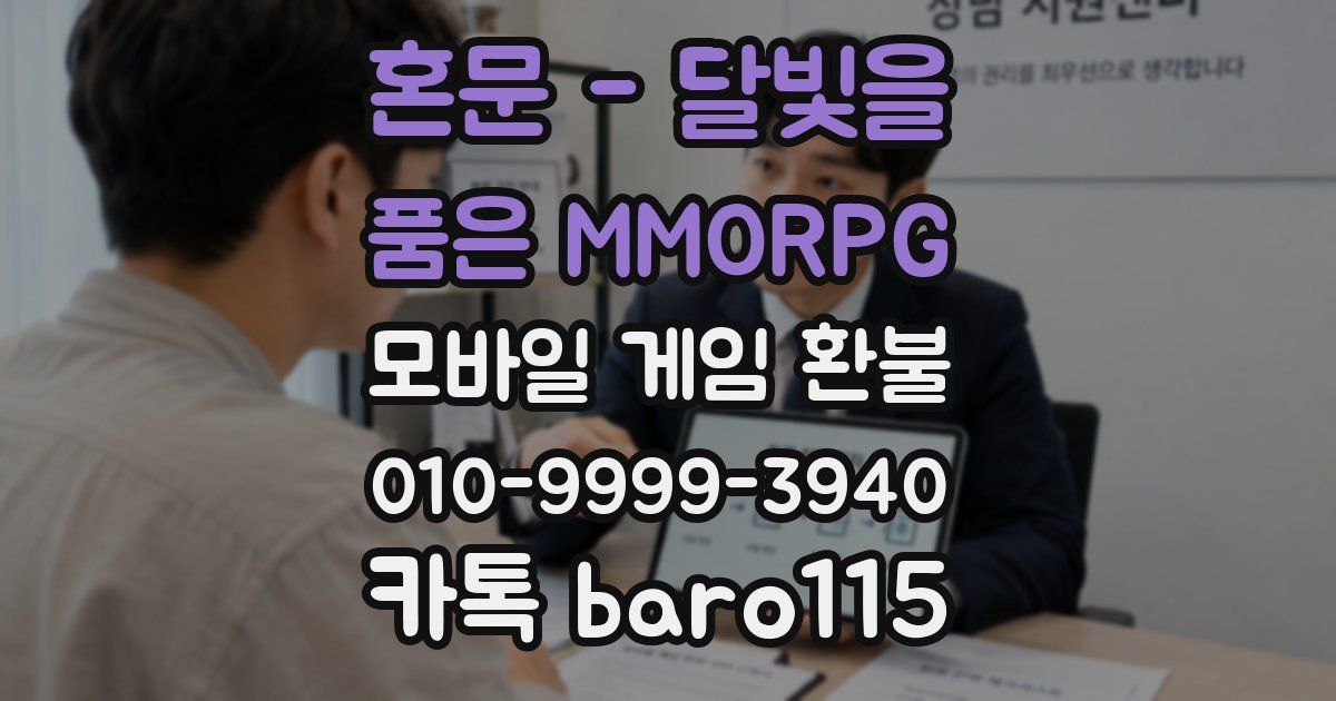 혼문 - 달빛을 품은 MMORPG 환불