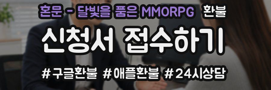 혼문 - 달빛을 품은 MMORPG 환불