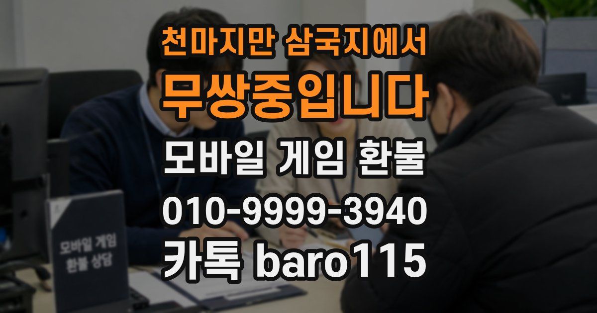 천마지만 삼국지에서 무쌍중입니다 환불
