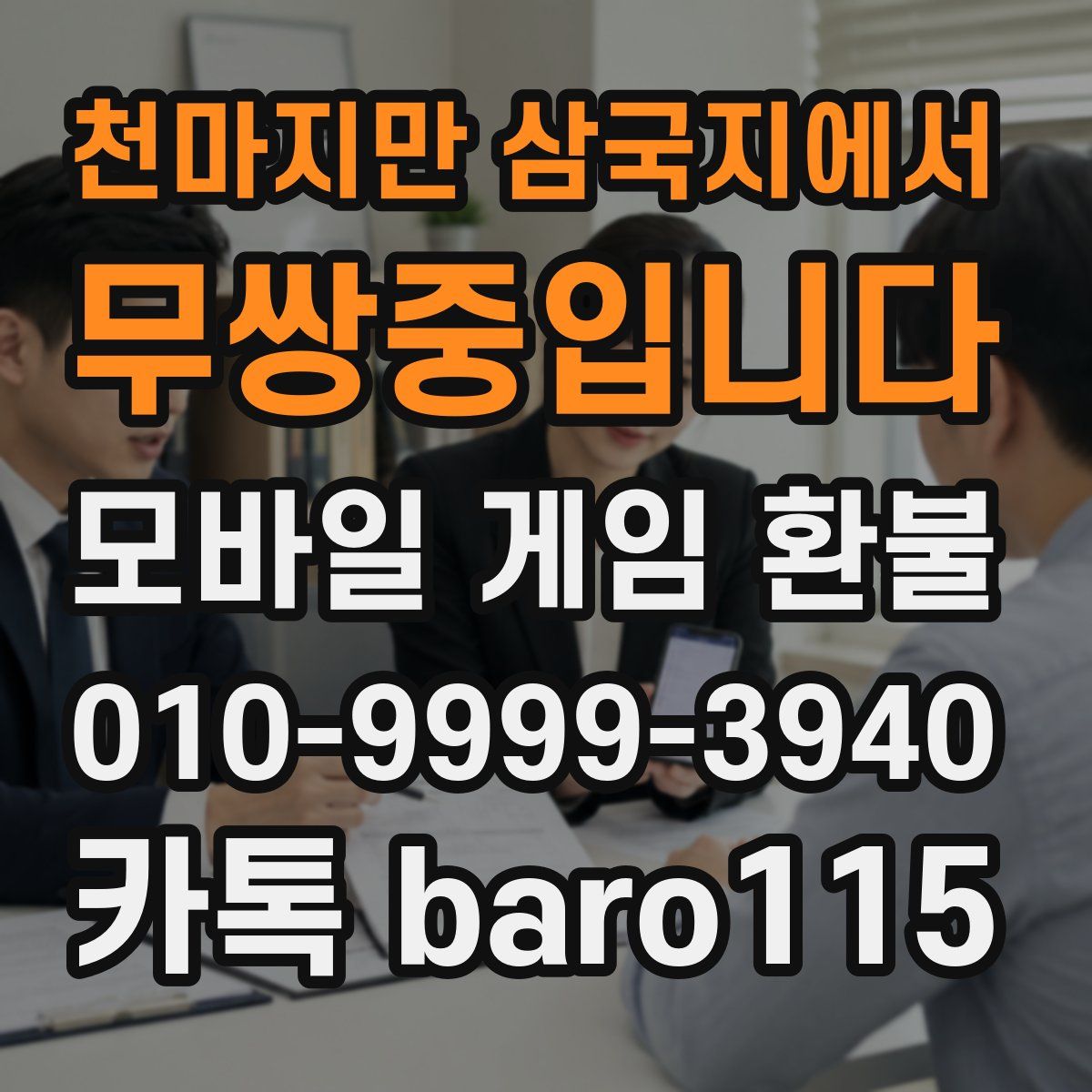 천마지만 삼국지에서 무쌍중입니다 환불