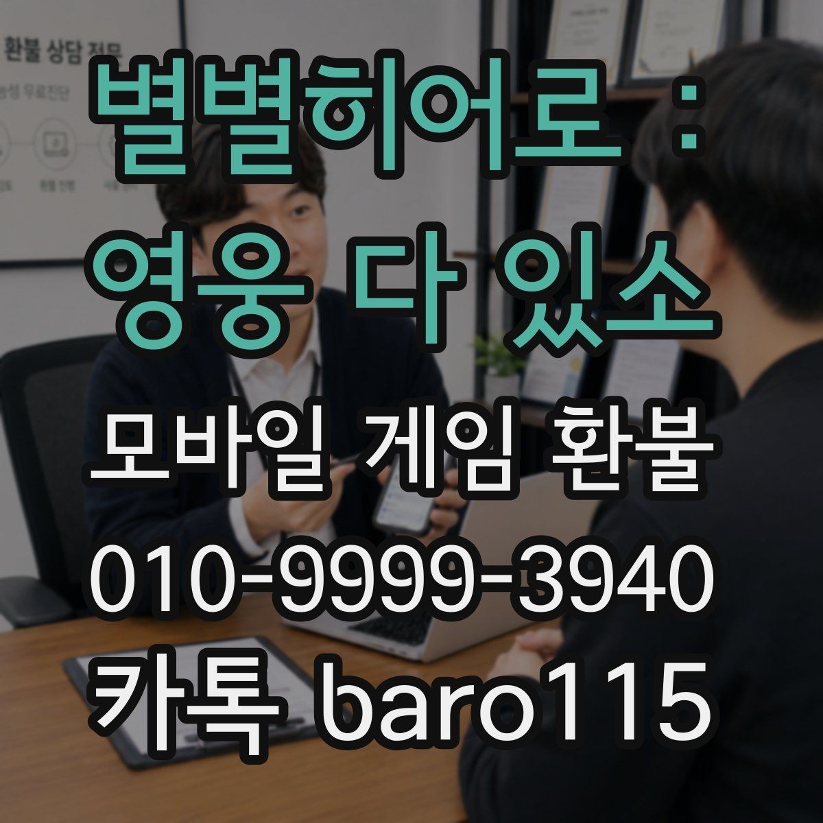별별히어로 : 영웅 다 있소 환불 인앱결제 내역을 계정별로 구분하는 요령