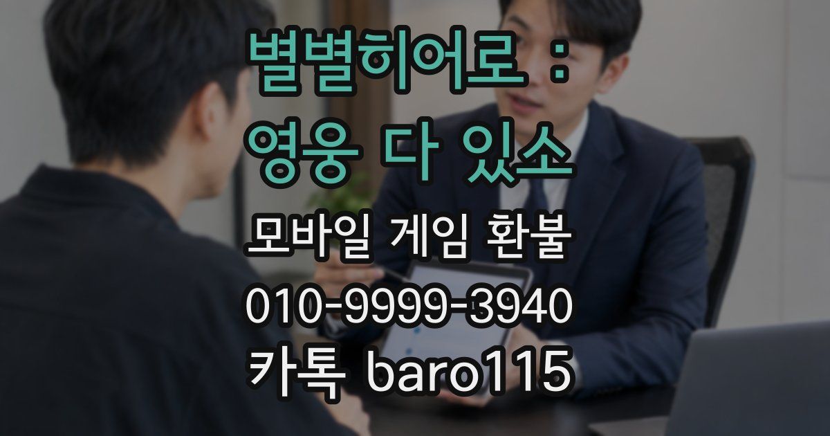 별별히어로 : 영웅 다 있소 환불