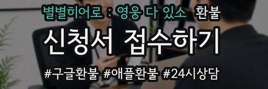 별별히어로 : 영웅 다 있소 환불