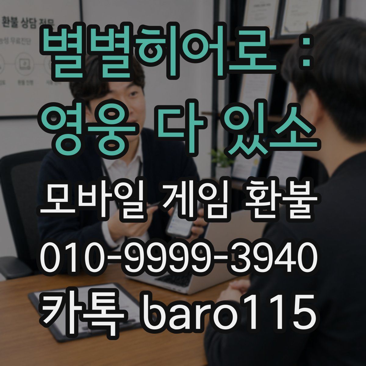 별별히어로 : 영웅 다 있소 환불