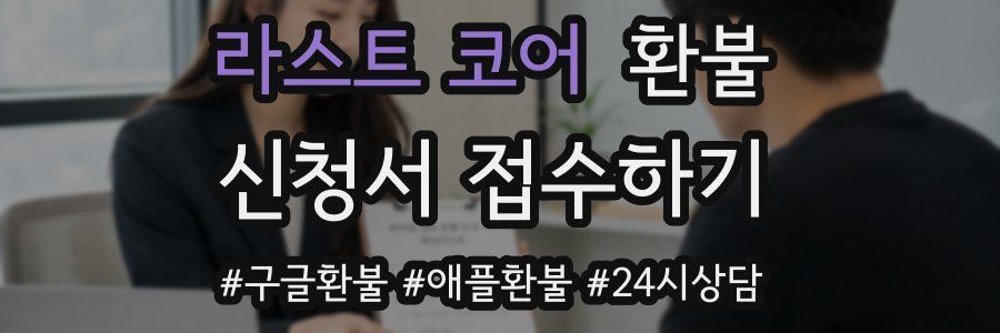 라스트 코어 환불