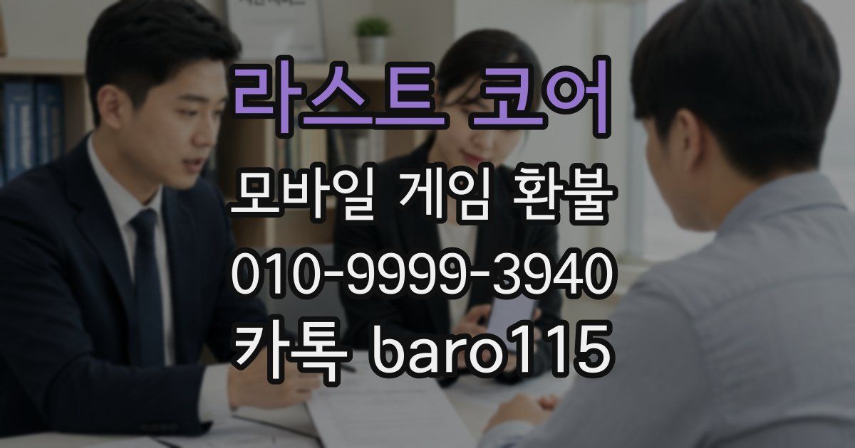 라스트 코어 환불