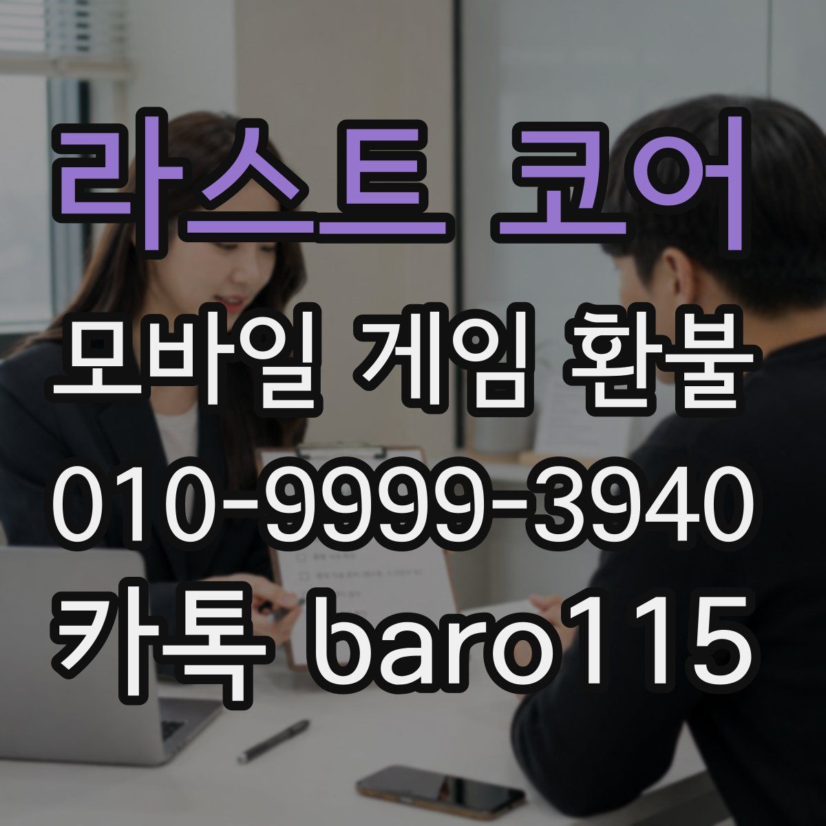 라스트 코어 환불