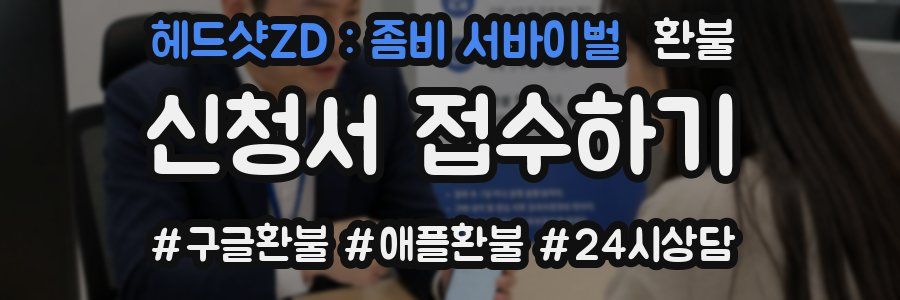 헤드샷ZD : 좀비 서바이벌 환불