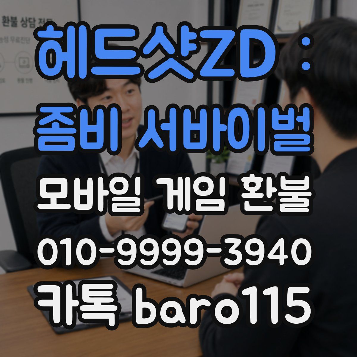헤드샷ZD : 좀비 서바이벌 환불
