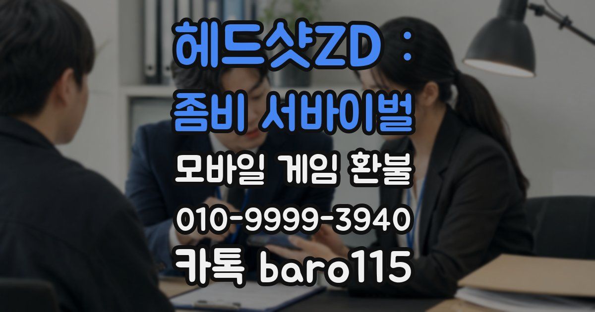 헤드샷ZD : 좀비 서바이벌 환불