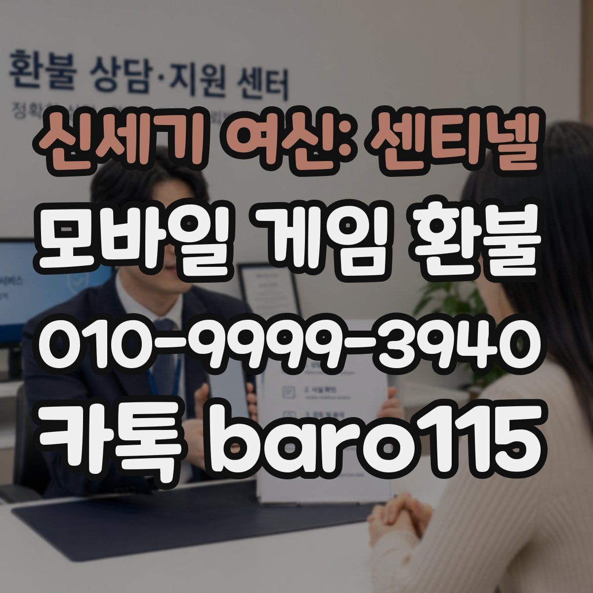 신세기 여신: 센티넬 환불