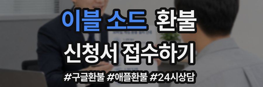 이블 소드 환불