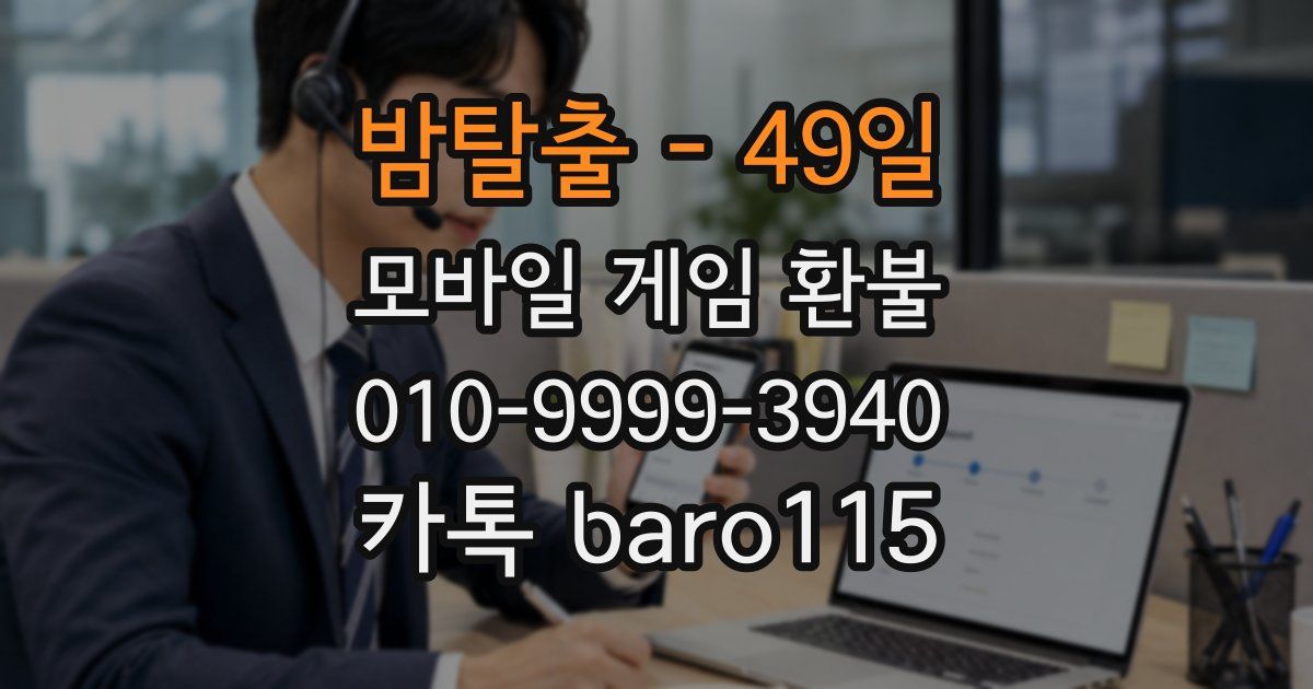밤탈출 - 49일 환불