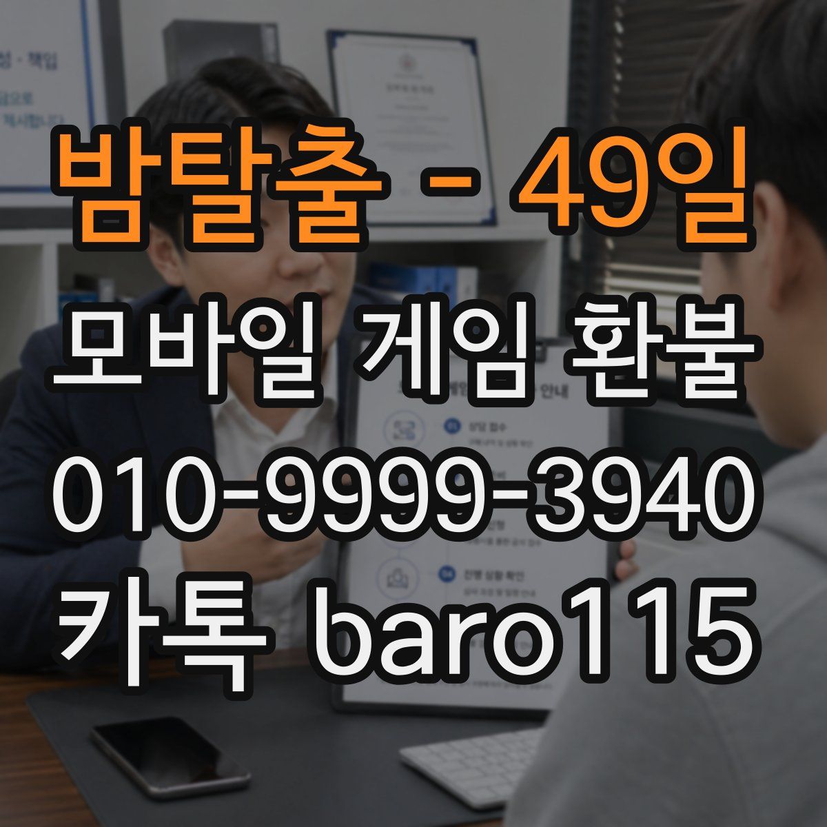 밤탈출 - 49일 환불