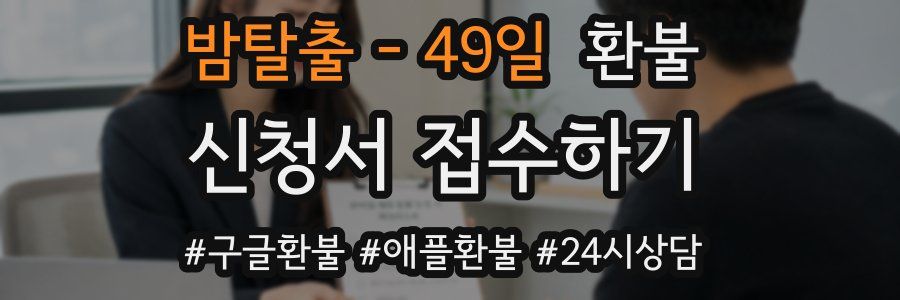 밤탈출 - 49일 환불