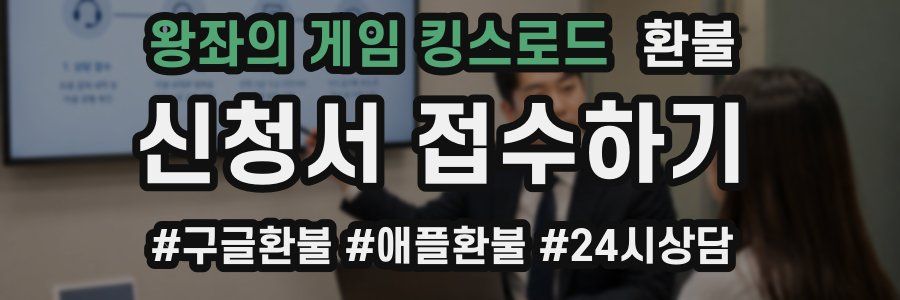 왕좌의 게임 킹스로드 환불
