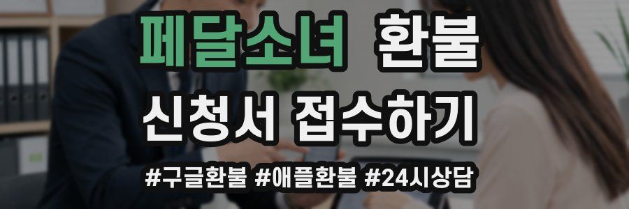 페달소녀 환불