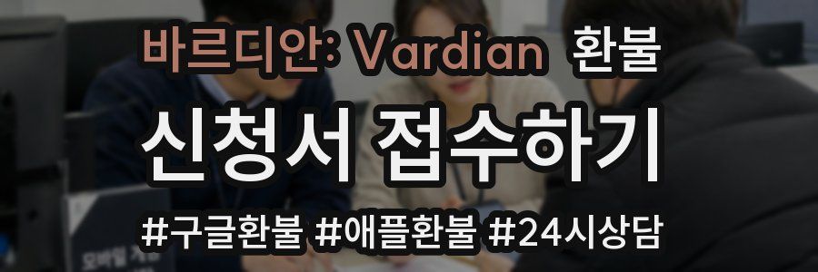 바르디안: Vardian 환불